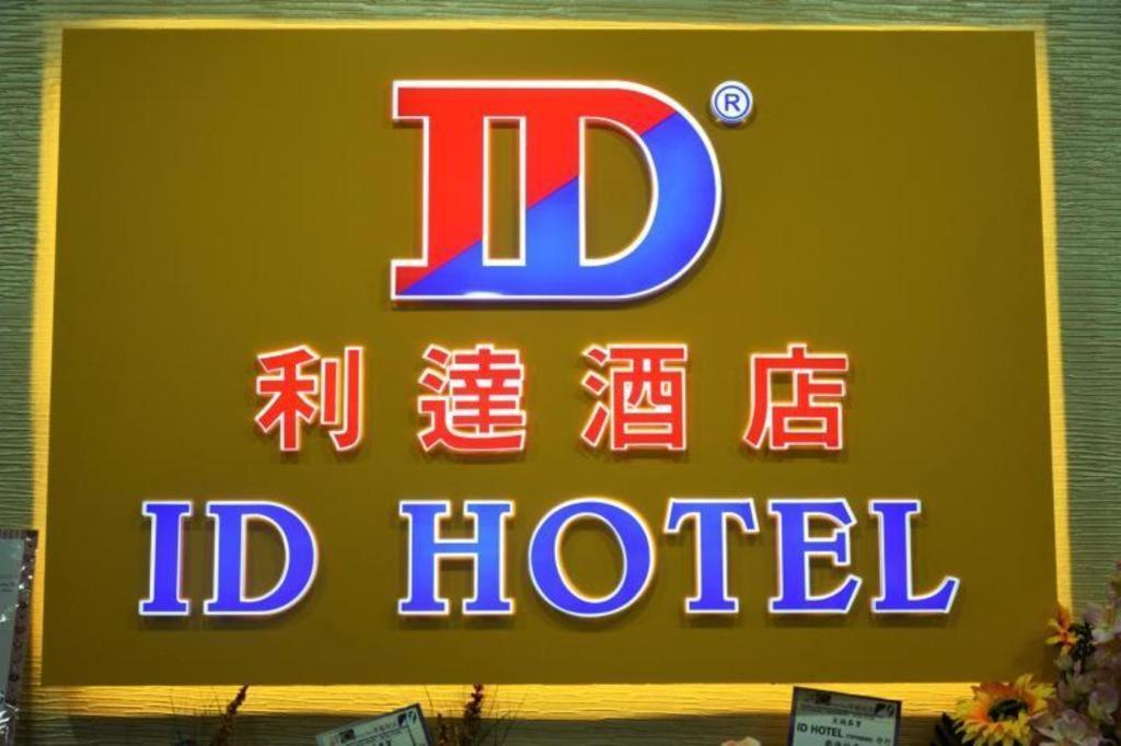 Id 호텔 야야산 세가마트 외부 사진